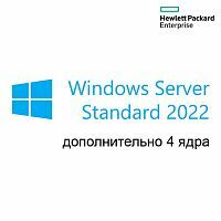 Эскиз Лицензия HPE Windows Server 2022 Standard Edition Additional License 4 Core WW SW (P46196-B21)