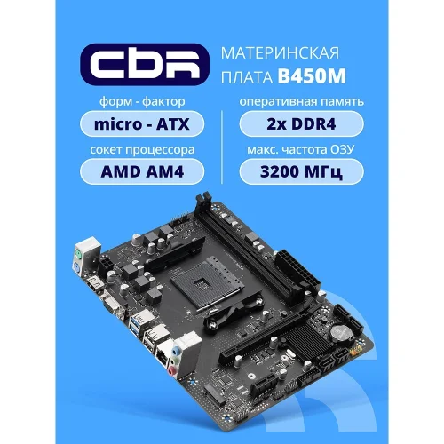 Материнская плата CBR B450M V1 (MB-MSB450-65W-BLK) Материнская плата CBR B450M V1 {Socket AM4, 2*DDR4, mATX, VGA+HDMI, 1*PCIEx16/ 1*PCIEx1/ 1*M.2(NVME & SATA), 4*SATA3, 4*USB2+4*USB3, Glan} (MB-MSB450-65W-BLK)