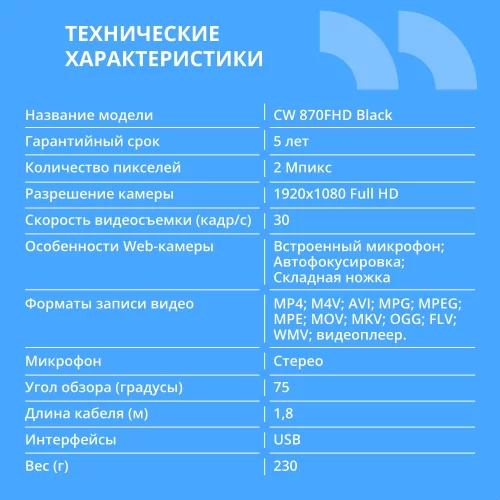 CBR CW 870FHD Black, Веб-камера с матрицей 2 МП, разрешение видео 1920х1080, USB 2.0, встроенный микрофон с шумоподавлением, автофокус, крепление на мониторе, длина кабеля 1,8 м, цвет чёрный фото 2