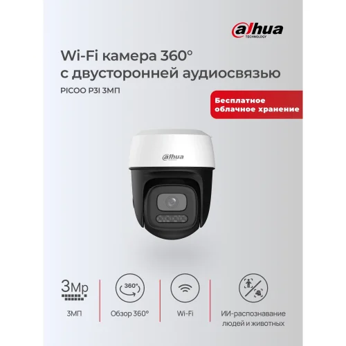 DAHUA DH-IPC-P3IP-PV-0360B Уличная мини-PT IP-видеокамера 3Мп; 1/3.2” CMOS; 3.6мм;ИК 30м LED 30м обнаружение людей, обнаружение транспортных средств Wi-Fi 2.4ГГц