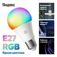Умная лампочка Яндекс E27 RGB, YNDX-00553
