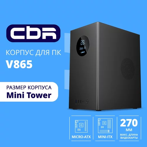 CBR Корпус mATX Minitower V865, без БП, 1*USB 3.0, 2*USB 2.0, HD Audio+Mic, Digital Screen, Black [PCC-MATX-V865-WPSU]