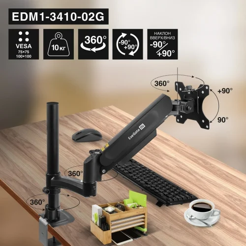ExeGate EDM1-3410-02G (газовая пружина, VESA 75x75, 100x100, макс.нагрузка 10 кг, наклон -90°/ +90°, поворот -90°/ +90°, вращение 360°, 2 способа крепления: сквозное и струбцина, цвет черный) (EX300163RUS)