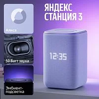 Умная колонка Яндекс Станция 3 с Алисой, Zigbee, 50 Вт, фиолетовая, YNDX-00060PPL