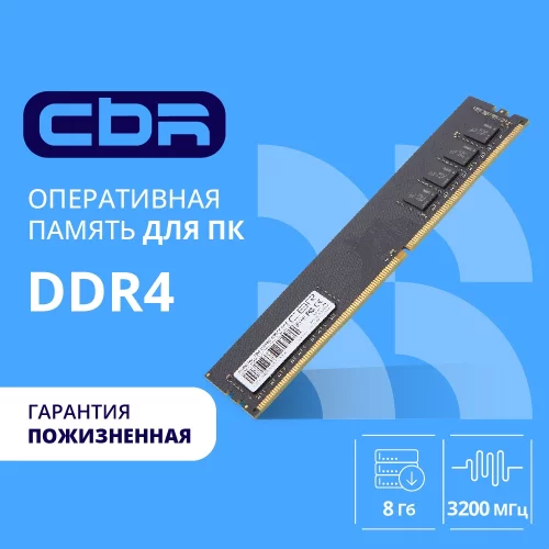 CBR DDR4 DIMM (UDIMM) 8GB CD4-US08G32M22-00S PC4-25600, 3200MHz, CL22, 1.2V, Micron SDRAM, single rank, пожизненная гарантия