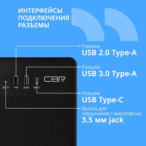 CBR Корпус mATX Minitower V285, без БП, 1*USB 3.0 Type-C, 1*USB 3.0, 1*USB 2.0, HD Audio+Mic, Black [PCC-MATX-V285-WPSU] фото 3