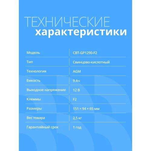 CBR Аккумуляторная VRLA батарея CBT-GP1290-F2 (12В 9Ач), клеммы F2 фото 2