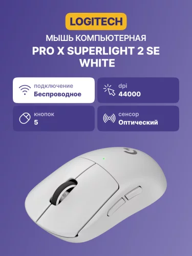 Мышь/ Logitech Mouse PRO X SUPERLIGHT 2 SE, White (910-007556)