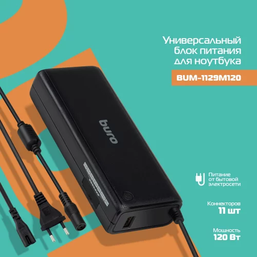 Блок питания Buro BUM-1129M120 ручной 120W 12V-20V 11-connectors 1xUSB 2A от бытовой электросети (BUM-1129М120) фото 5