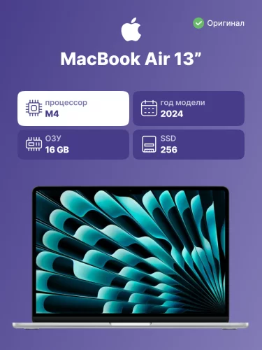 Ноутбук Apple/ 13-inch MacBook Air: Apple M4 10 core CPU, 8 core GPU/ 16GB/ 256GB SSD - Silver/ RU Гравировка (Z1CT0002T)