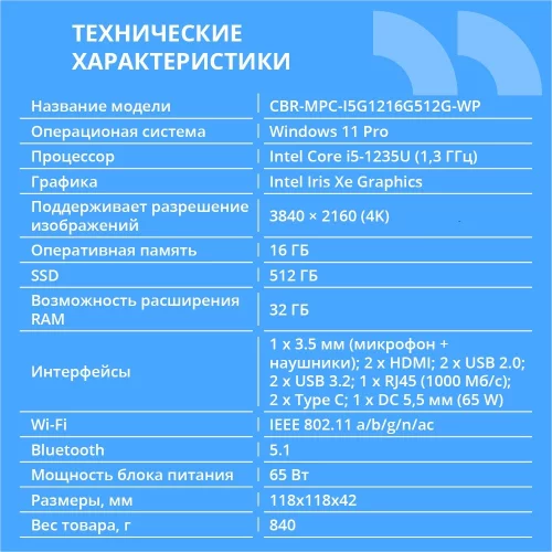 CBR MiniPC-DT002 (Intel i5-1235U / 16Gb DDR4/ 512Gb SSD PCIe / W11Pro / 2 х USB 2.0, 2 х HDMI, 2 х USB 3.2, USB-C 3.0, USB-C 2.0, 3.5mm Combo Jack, RJ-45, VESA 75*75/ 100*100 ) (CBR-MPC-DT002-I5G1216G512G-WP) фото 2