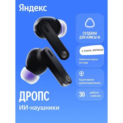 Наушники Yandex Наушники TWS Яндекс Дропс с Алисой AI, черный (YNDX-00150BLK)