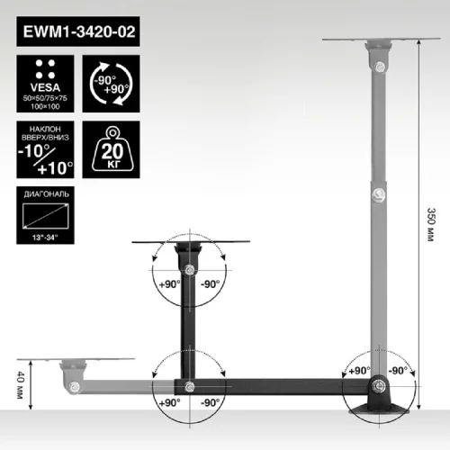 ExeGate ExeGate EWM1-3420-02 (VESA 50x50, 75x75, 100x100, макс.нагрузка 20 кг, наклон -10°/ +10°, поворот -90°/ +90°, вращение 360°, расстояние до стены 40-345мм, цвет черный) (EX297366RUS)