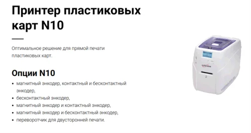 Pointman Nuvia N10, односторонний, ручная подача карт CR-80, USB2.0 (High-Speed), RS-232, Built in 10/ 100 Ethernet, ЖК дисплей (N10-0001-00-S)