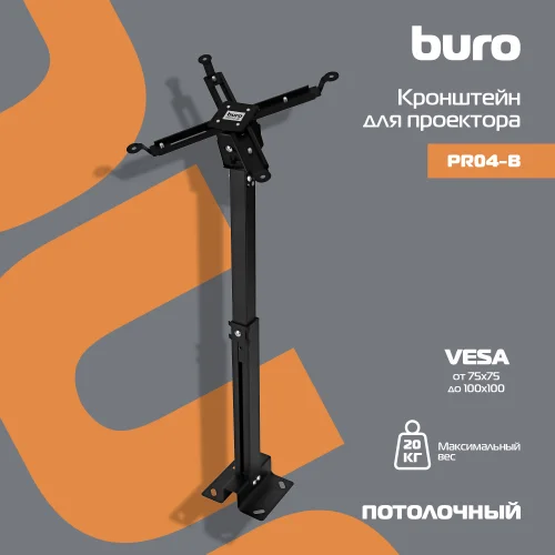 Кронштейн для проектора Buro PR04-B черный макс.20кг потолочный поворот и наклон фото 3