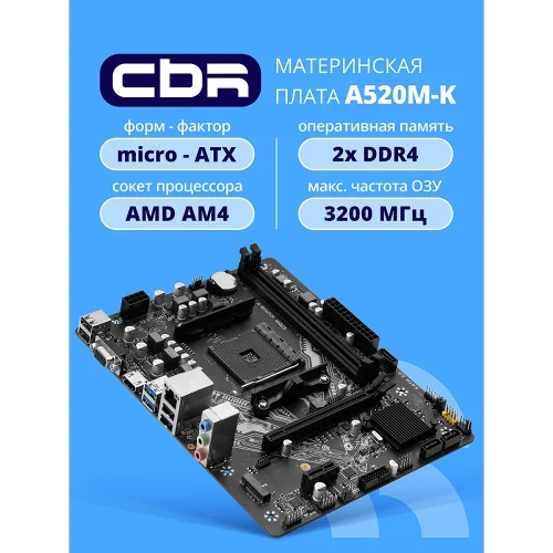 Материнская плата CBR A520M-K {Socket AM4, 2*DDR4, mATX, VGA+HDMI, 1*PCIEx16/ 1*PCIEx1/ 1*M.2(NVME & SATA), 4*SATA3, 4*USB2+2*USB3, Glan} (MB-MSA520M-K-65W-BLK)