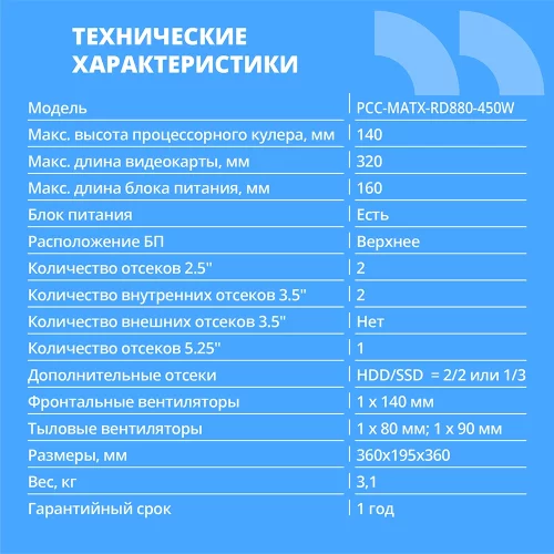 CBR Корпус mATX Minitower RD880, c БП PSU-ATX450-12EC (450W/120mm), 2*USB 3.0, 2*USB 2.0, HD Audio+Mic, кабель питания 1.2м, Black [PCC-MATX-RD880-450W] фото 2