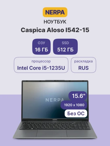 Ноутбук Ноутбук NERPA CASPICA ALOSO I542-15 (15.6 IPS/ 1920x1080/ Intel Core i5-1235U (1.3GHz)/ 16GB/ 512GB NVMe SSD/ Iris Xe/ WiFi+BT/ noOS/ 51WHr/ 1.67kg/ Grey/ 1Y) (I542-15MC165200G)