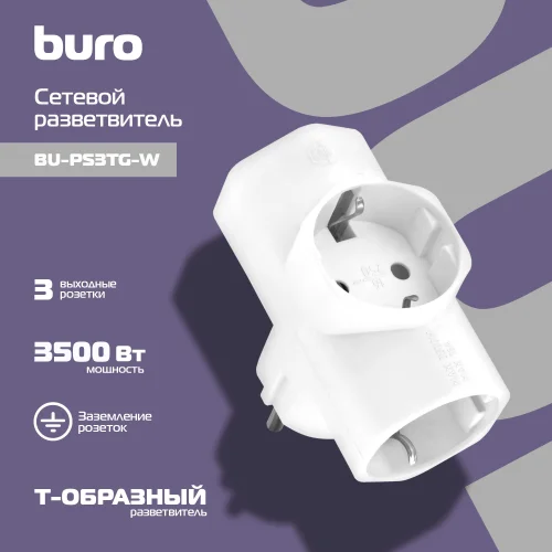 Сетевой разветвитель Buro BU-PS3TG-W (3 розетки) белый (пакет ПЭ) фото 4