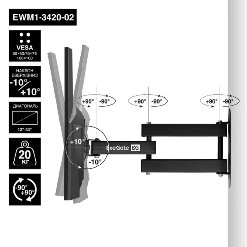 ExeGate ExeGate EWM1-3420-02 (VESA 50x50, 75x75, 100x100, макс.нагрузка 20 кг, наклон -10°/ +10°, поворот -90°/ +90°, вращение 360°, расстояние до стены 40-345мм, цвет черный) (EX297366RUS) фото 2