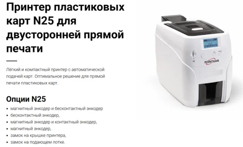 Pointman Nuvia N25, двухсторонний, лоток подачи на 100 карт (CR-80), приемный на 50 карт, USB2.0 (High-Speed), RS-232, Built in 10/ 100 Ethernet, ЖК дисплей, Win/ Linux (N25-0001-00-S)
