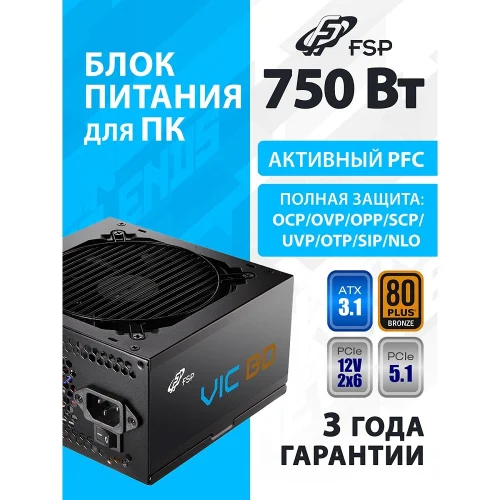 Блок питания FSP VIC-750BD ATX 750W, 80+ BRONZE (POA7500202)