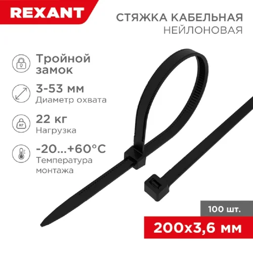Rexant (67-0201) Стяжка нейлоновая Профессиональная 200x3,6мм, черная (100 шт/ уп)
