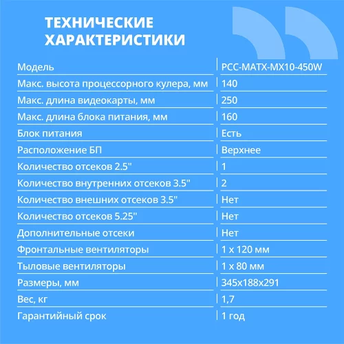 CBR Корпус mATX Minitower MX10, c БП PSU-ATX450-12EC (450W/120mm), 2*USB 2.0, HD Audio+Mic, Black [PCC-MATX-MX10-450W] фото 2