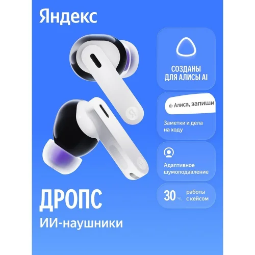 Наушники Yandex Наушники TWS Яндекс Дропс с Алисой AI, белый (YNDX-00150WHT)