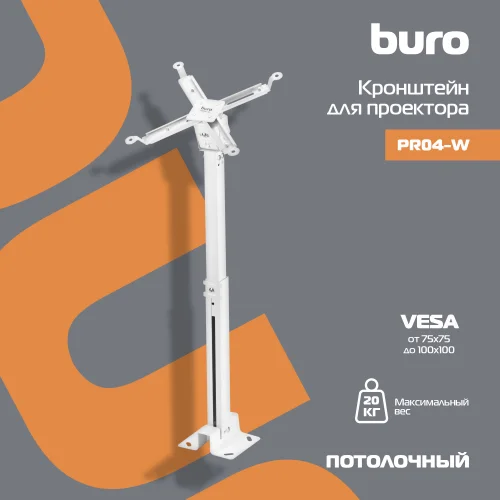 Кронштейн для проектора Buro PR04-W белый макс.20кг потолочный поворот и наклон фото 4