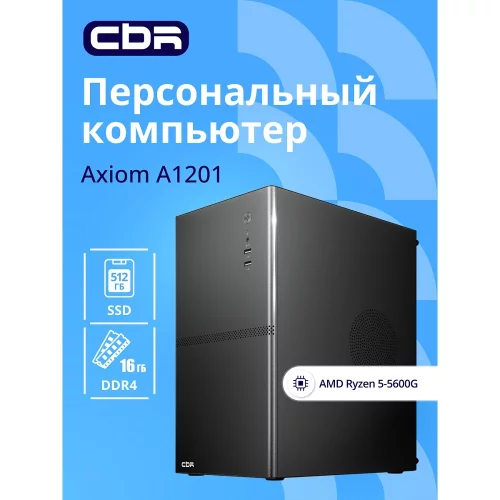 Компьютер CBR Axiom A1201 AMD Ryzen 5 5600G / Cbr MB-ARA520-RTL / 16GB / SSD 512GB (A1201AMDR5ARA520-RTL16G512G)