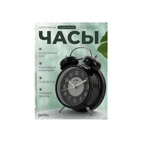 Perfeo Quartz часы-будильник PF-TC-024, колокольчик круглые, с подсветкой, чёрные (PF_E1975)