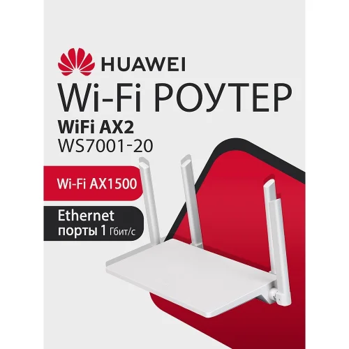 Роутер беспроводной Huawei WS7001 (AX2) AX1500 10/ 100/ 1000BASE-TX белый (53039183)