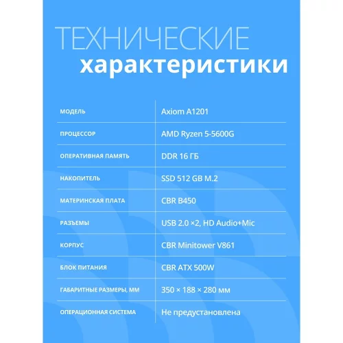 Компьютер CBR Axiom A1201 AMD Ryzen 5 5600G / Cbr MB-ARA520-RTL / 16GB / SSD 512GB (A1201AMDR5ARA520-RTL16G512G) фото 2