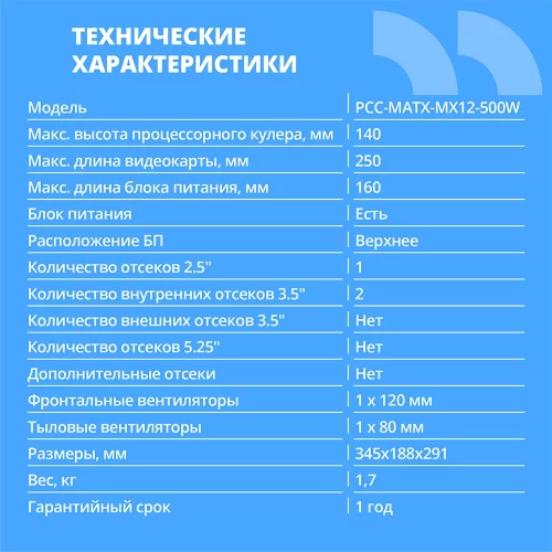 CBR Корпус mATX Minitower MX12, c БП PSU-ATX500-12EC (500W/120mm), 1*USB 3.0, 2*USB 2.0, HD Audio+Mic, Black [PCC-MATX-MX12-500W] фото 2