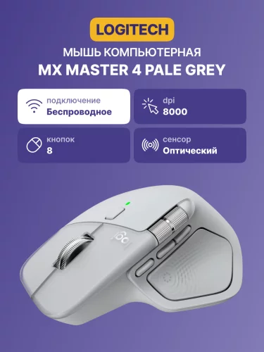 Мышь/ LOGITECH MX Master 4 Bluetooth Pale Grey (910-007563)
