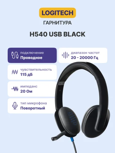 Гарнитура Logitech Headset Н540 (981-000480) (981-000480) Гарнитура/ Logitech Headset Н540 USB (981-000480) фото 2