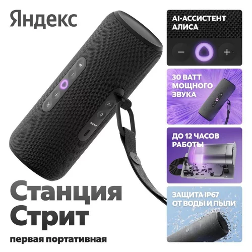 Умная портативная колонка Яндекс Станция Стрит с Алисой, чёрная, YNDX-00030BLK