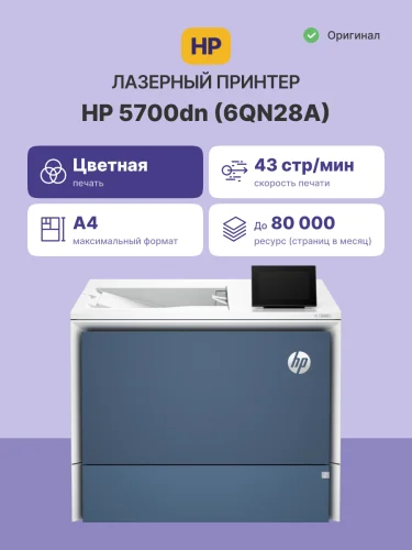 Лазерный принтер/ HP Color LaserJet Enterprise 5700dn (6QN28A) фото 2