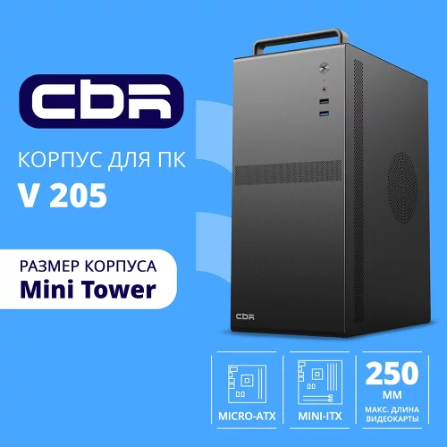 CBR Корпус mATX Minitower V205, без БП, 1*USB 3.0, 1*USB 2.0, HD Audio+Mic, Handle, каркас металл 1.8мм, Black [PCC-MATX-V205-WPSU]