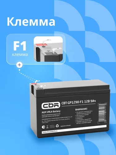 CBR Аккумуляторная VRLA батарея CBT-GP1290-F1 (12В 9Ач), клеммы F1 фото 3