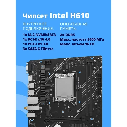 Материнская плата CBR H610M WiFi { Chipset H610, Socket 1700, 2*DDR5, mATX, DP+HDMI, 1*PCIEx16,1*PCIEx1,1*M.2 NVME, 3*SATA3, 4*USB 2.0 + 2*USB3.0,WiFi, LAN 1Gb} (MB-MSH610M-D5-WF-RTL) фото 3