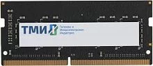 Память ТМИ SO-DIMM 16ГБ DDR4-3200 (PC4-25600), 1Rx8, C22, 1,2V consumer memory, 1y wty МПТ (ЦРМП.467526.002-03)