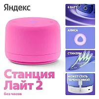 Умная колонка Яндекс Станция Лайт 2 с Алисой, без часов, 6 Вт, розовый, YNDX-00028PNK