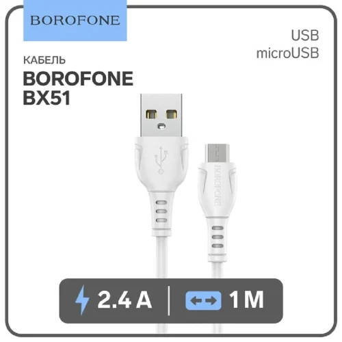 BOROFONE BX51/ USB кабель Micro/ 1m/ 2.4A/ White (B-43923)