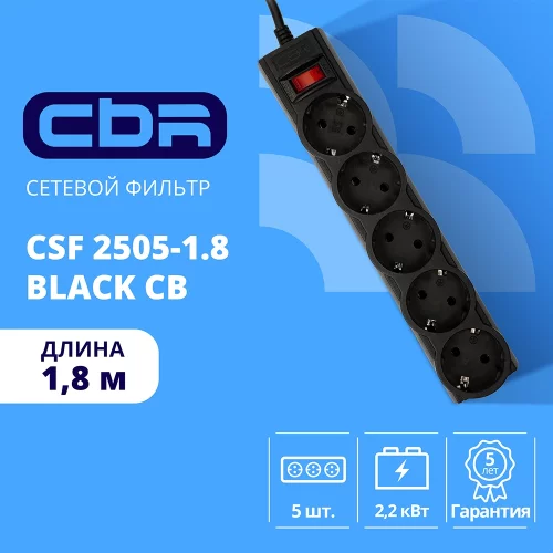 CBR Сетевой фильтр CSF 2505-1.8 Black CB, 5 евророзеток, длина кабеля 1,8 метра, цвет чёрный (коробка)