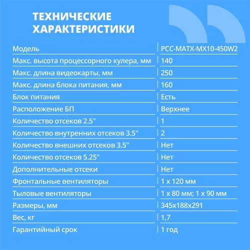 CBR Корпус mATX Minitower MX10, c БП PSU-ATX450-08EC (450W/80mm), 2*USB 2.0, HD Audio+Mic, Black [PCC-MATX-MX10-450W2] фото 2