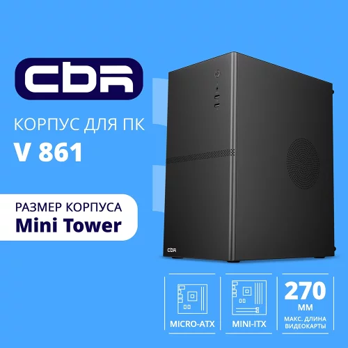 CBR Корпус mATX Minitower V861, без БП, 2*USB 2.0, HD Audio+Mic, Black [PCC-MATX-V861-WPSU]