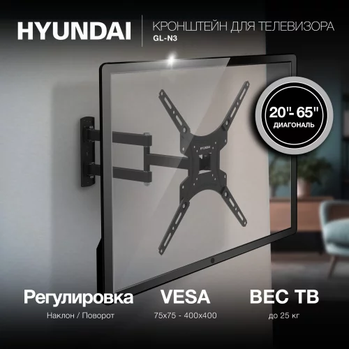Кронштейн для телевизора Hyundai GL-N3 черный 20-65 макс.25кг настенный поворотно-выдвижной и наклонный (HMA65FS325BK74) фото 2
