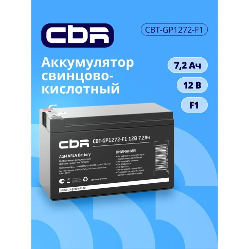 CBR Аккумуляторная VRLA батарея CBT-GP1272-F1 (12В 7.2Ач), клеммы F1